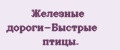 Железные дороги-Быстрые птицы.
