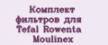 Комплект фильтров для Tefal Rowenta Moulinex