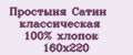 Простыня Сатин классическая 100% хлопок 160x220