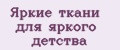 Яркие ткани для яркого детства