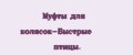 Муфты для колясок-Быстрые птицы.