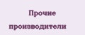 Прочие производители