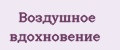 Воздушное вдохновение
