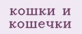 кошки и кошечки
