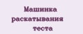 Машинка раскатывания теста