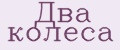 Два колеса