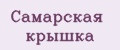Самарская крышка