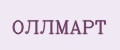 ОЛЛМАРТ