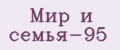 Мир и семья-95