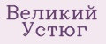 Великий Устюг