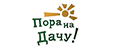 Пора на Дачу!