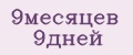 9месяцев 9дней