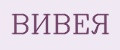 ВИВЕЯ