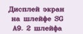 Дисплей экран на шлейфе SG A9. 2 шлейфа