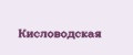 Кисловодская