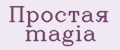 Простая magia