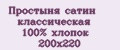 Простыня сатин классическая 100% хлопок 200x220
