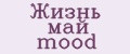 Жизнь май mood