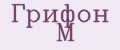 Грифон М