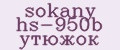 sokany hs-950b утюжок
