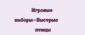 Игровые наборы-Быстрые птицы