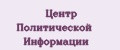 Центр Политической Информации