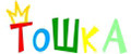 Тошка