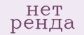 нет ренда