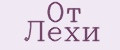 От Лёхи