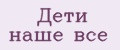 Дети наше все