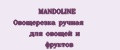 MANDOLINE Овощерезка ручная для овощей и фруктов