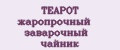 Аналитика бренда TEAPOT жаропрочный заварочный чайник на Wildberries