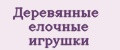 Деревянные елочные игрушки