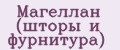 Магеллан (шторы и фурнитура)