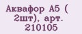 Аквафор А5 ( 2шт), арт. 210105
