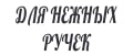 Для нежных ручек