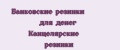 Банковские резинки для денег Канцелярские резинки