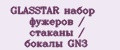 Аналитика бренда GLASSTAR набор фужеров / стаканы / бокалы GN3 на Wildberries