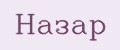 Назар