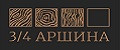 3/4 АРШИНА