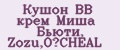 Кушон ВВ крем Миша Бьюти, Zozu,O’CHEAL