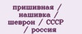 пришивная / нашивка / шеврон / СССР / россия