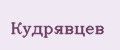 Кудрявцев