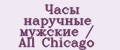 Часы наручные мужские / All Chicago