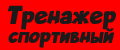тренажер спортивный