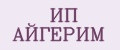 ИП АЙГЕРИМ