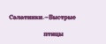 Сaлaтники.-Быстpыe птицы