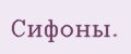 Сифoны.