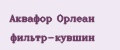 Аквафор Орлеан фильтр-кувшин