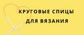 Набор круговых спиц 3 шт